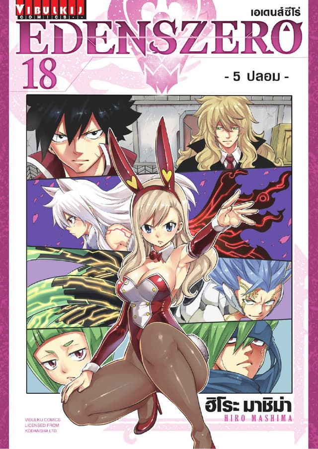 EDENS ZERO เอเดนส์ซีโร่ เล่ม 18
