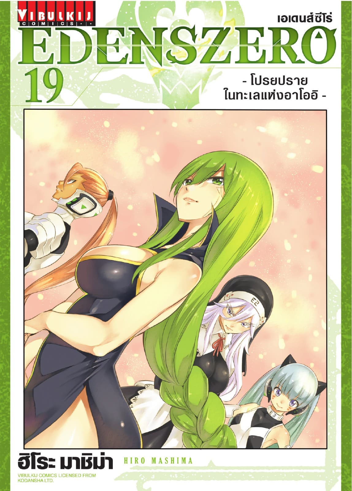 EDENS ZERO เอเดนส์ซีโร่ เล่ม 19