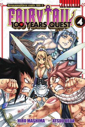 FAIRY TAIL 100 YEARS QUEST เล่ม 4