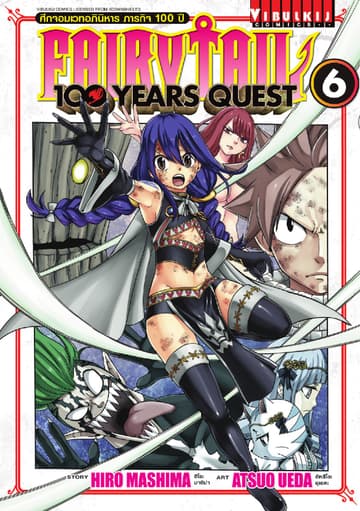 FAIRY TAIL 100 YEARS QUEST เล่ม 6