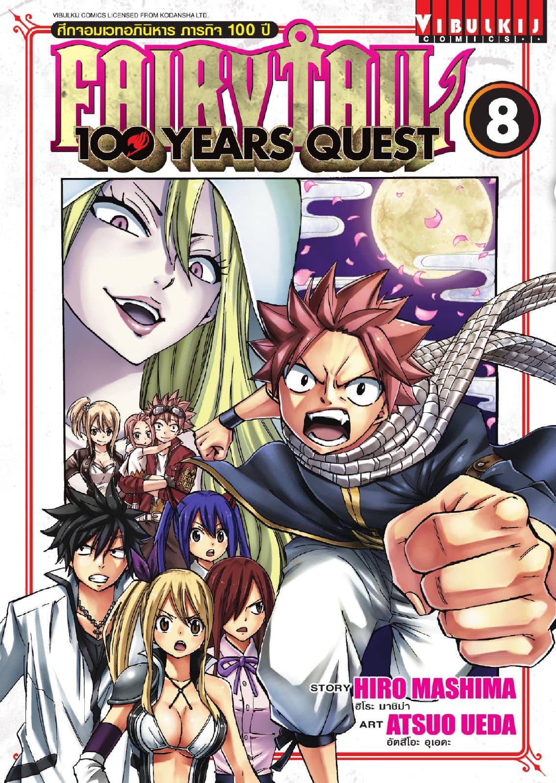 FAIRY TAIL 100 YEARS QUEST เล่ม 8