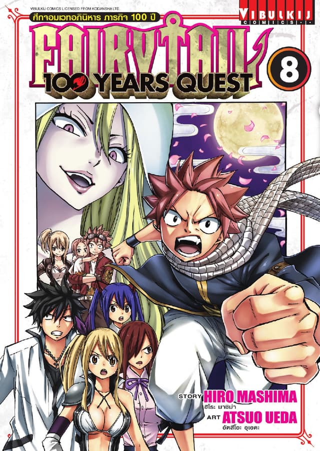 FAIRY TAIL 100 YEARS QUEST เล่ม 8