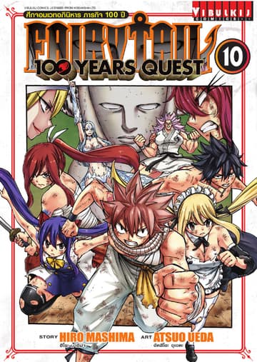 FAIRY TAIL 100 YEARS QUEST เล่ม 10