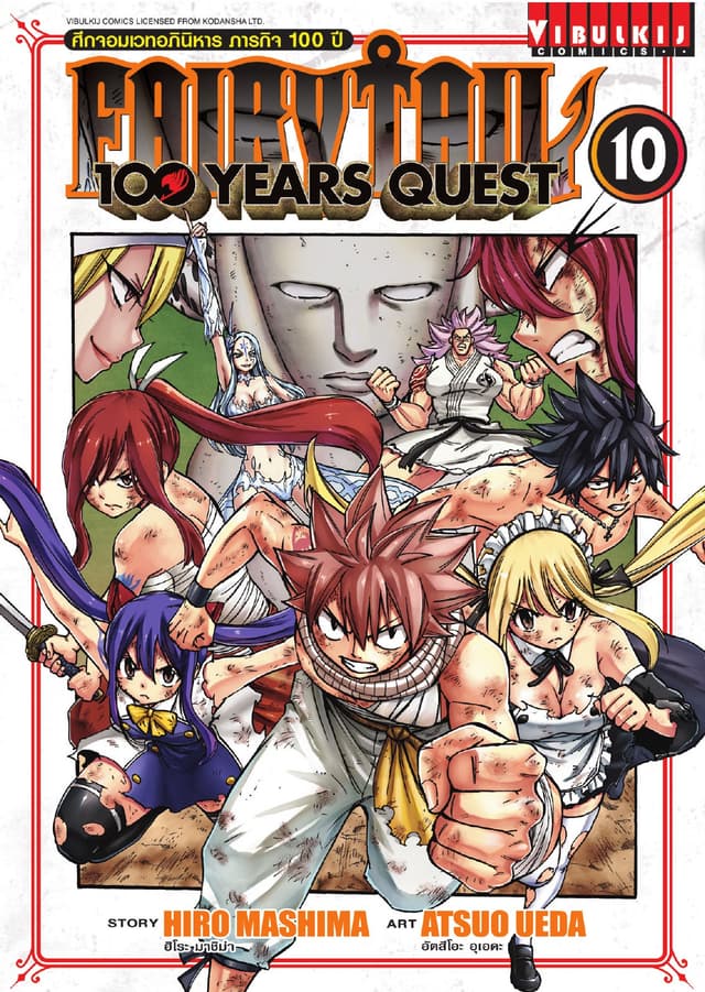 FAIRY TAIL 100 YEARS QUEST เล่ม 10