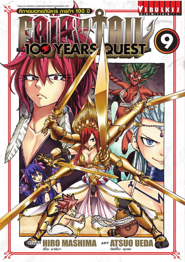 FAIRY TAIL 100 YEARS QUEST เล่ม 9