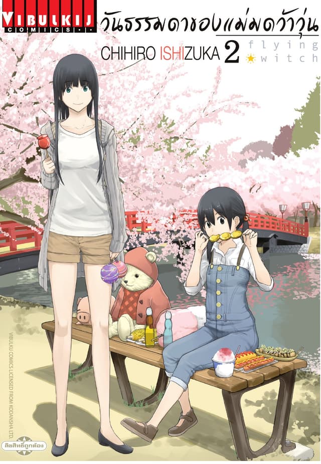 Flying Witch วันธรรมดาของแม่มดว้าวุ่น เล่ม 2