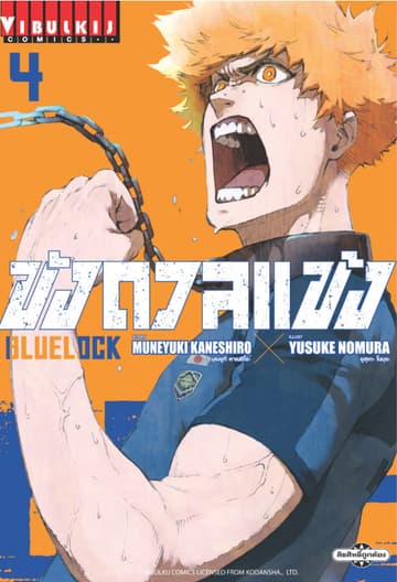 BLUE LOCK – ขังดวลแข้ง เล่ม 4