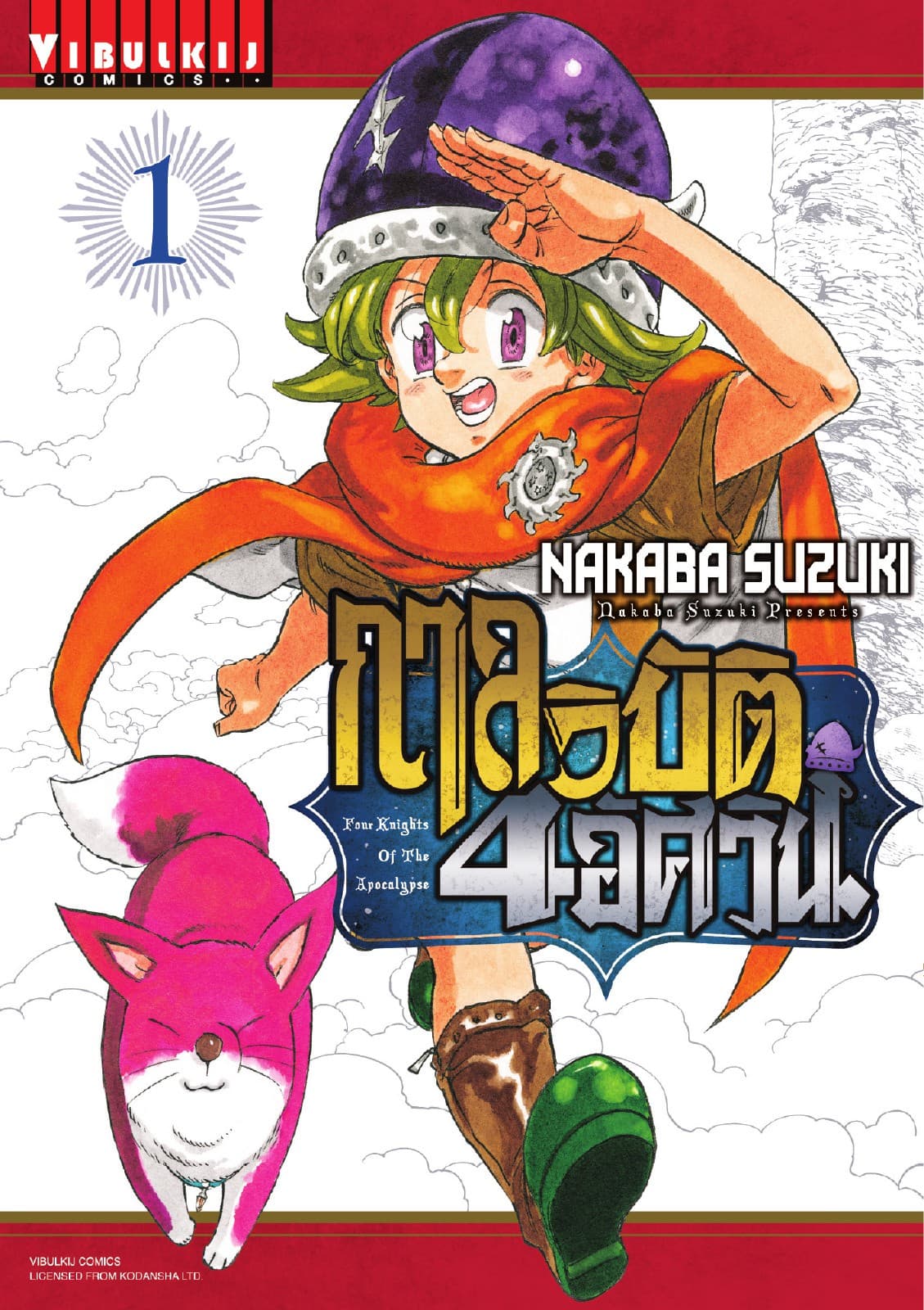 กาลวิบัติ 4 อัศวิน Four Knights of The Apocalypse เล่ม 1