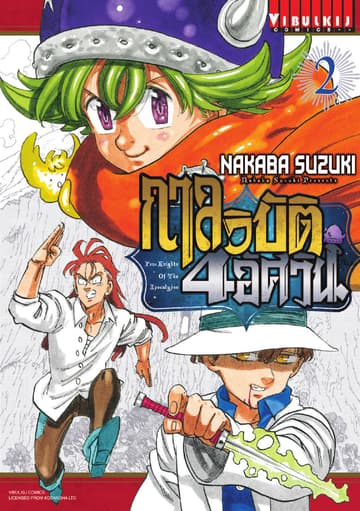กาลวิบัติ 4 อัศวิน Four Knights of The Apocalypse เล่ม 2