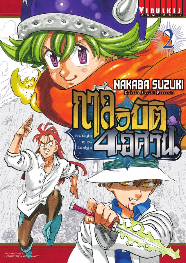 กาลวิบัติ 4 อัศวิน Four Knights of The Apocalypse เล่ม 2