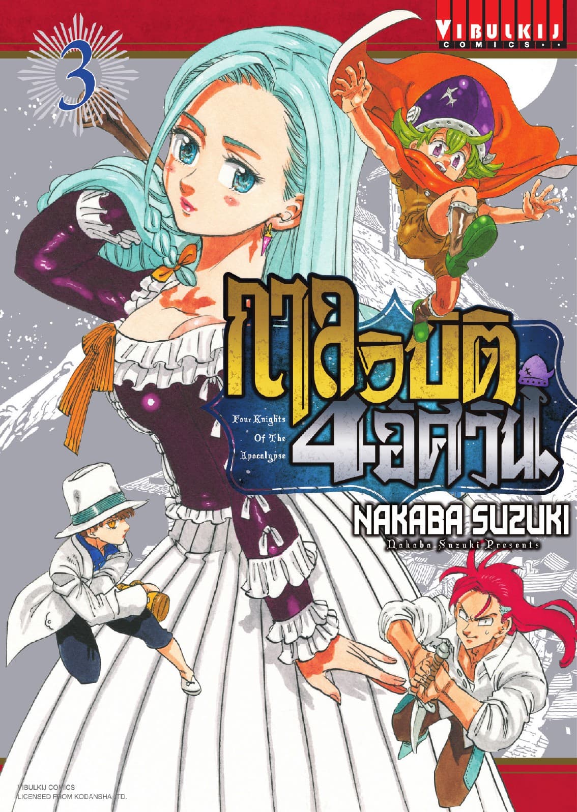 กาลวิบัติ 4 อัศวิน Four Knights of The Apocalypse เล่ม 3