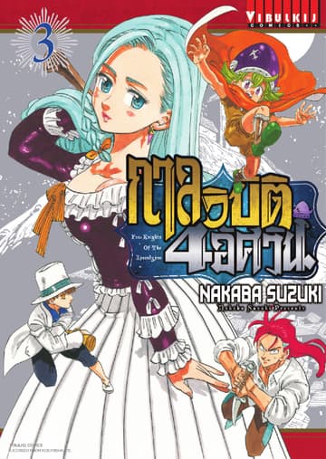 กาลวิบัติ 4 อัศวิน Four Knights of The Apocalypse เล่ม 3