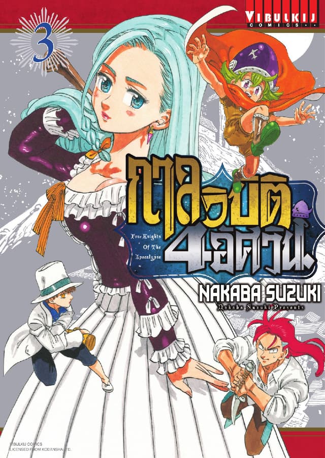 กาลวิบัติ 4 อัศวิน Four Knights of The Apocalypse เล่ม 3