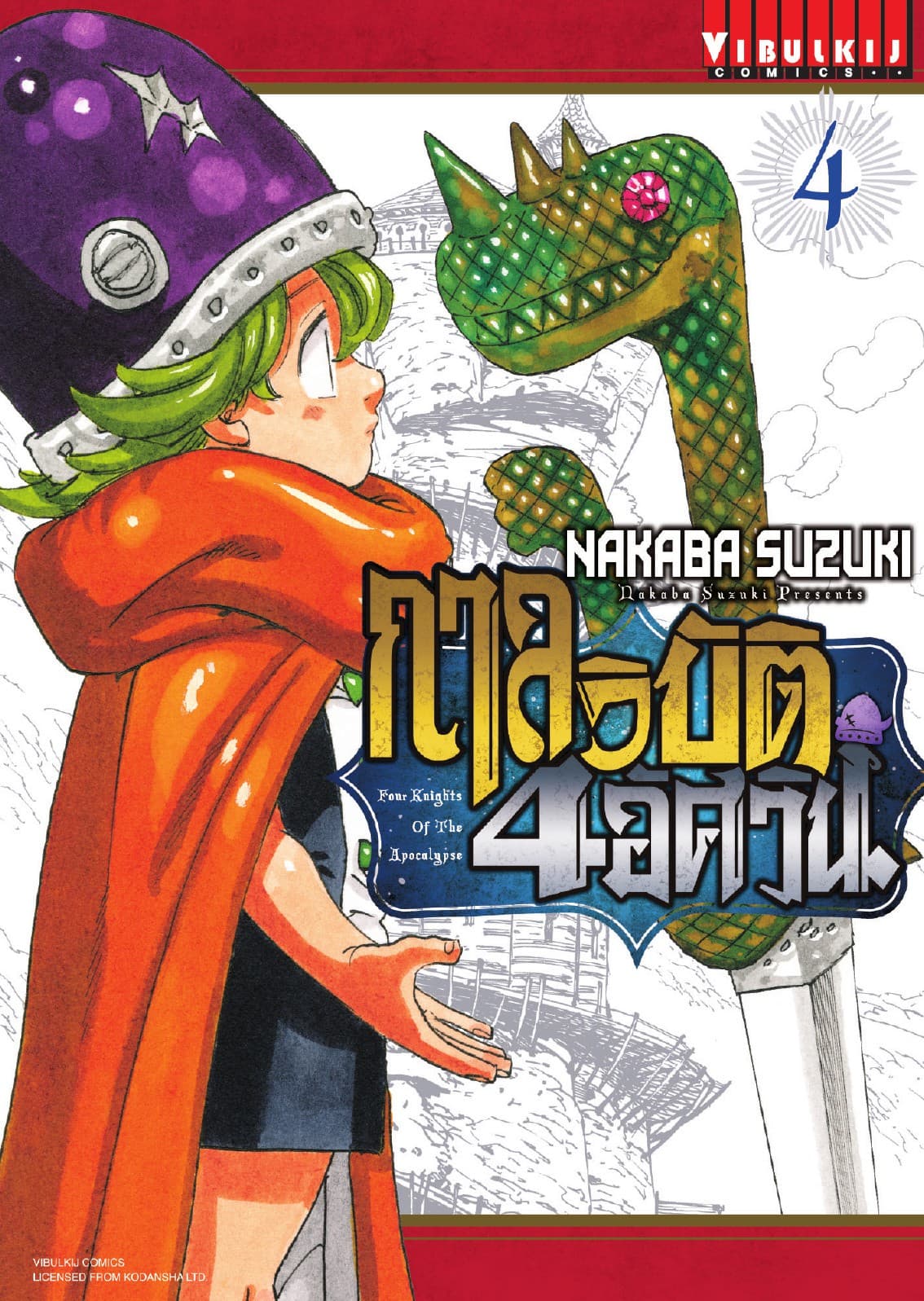 กาลวิบัติ 4 อัศวิน Four Knights of The Apocalypse เล่ม 4