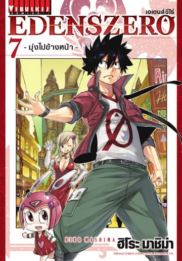 EDENS ZERO เอเดนส์ซีโร่ เล่ม 7