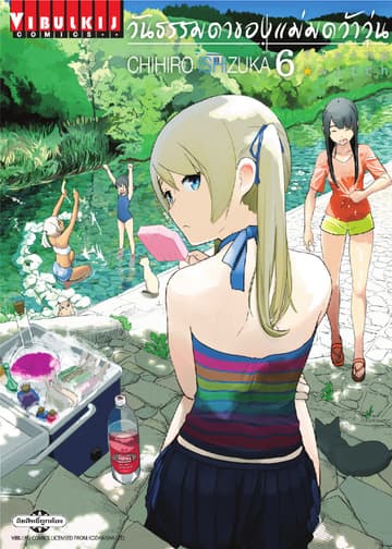 Flying Witch วันธรรมดาของแม่มดว้าวุ่น เล่ม 6