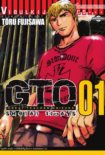 GTO SHONAN 14 DAYS เล่ม 1