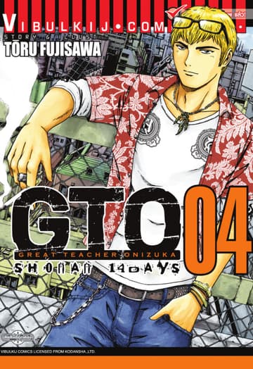 GTO SHONAN 14 DAYS เล่ม 4