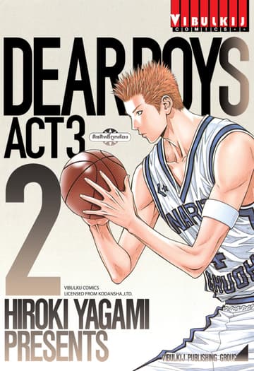 DEAR BOYS ACT 3 เล่ม 2
