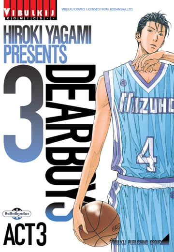 DEAR BOYS ACT 3 เล่ม 3
