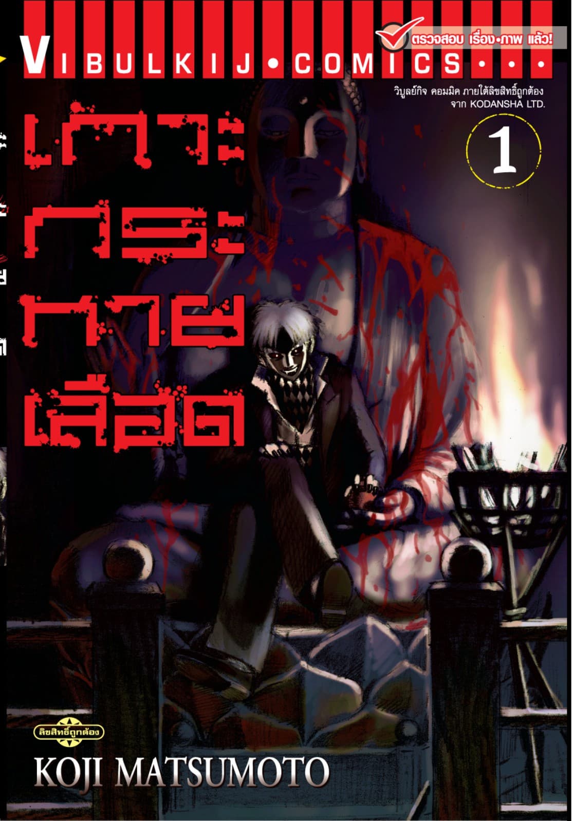 เกาะกระหายเลือด เล่ม 1