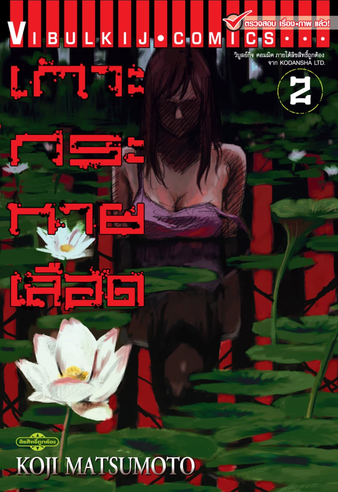 เกาะกระหายเลือด เล่ม 2