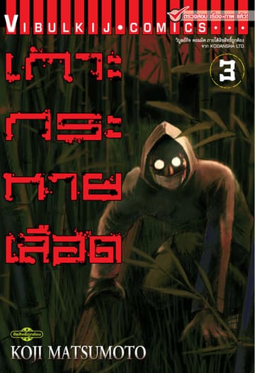 เกาะกระหายเลือด เล่ม 3