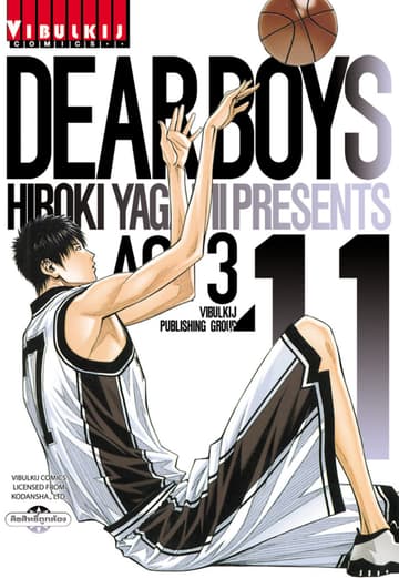 DEAR BOYS ACT 3 เล่ม 11