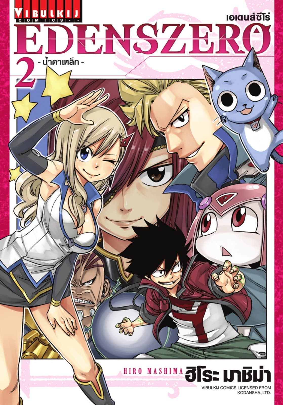 EDENS ZERO เอเดนส์ซีโร่ เล่ม 2