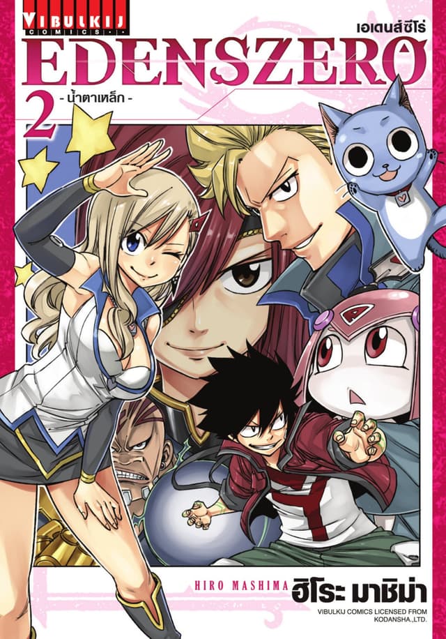 EDENS ZERO เอเดนส์ซีโร่ เล่ม 2