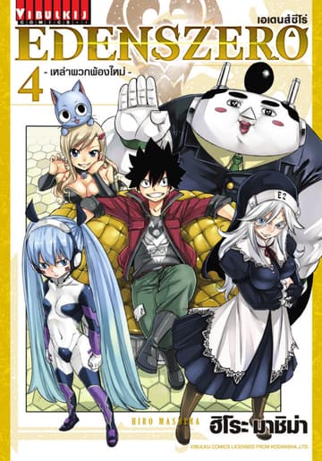 EDENS ZERO เอเดนส์ซีโร่ เล่ม 4
