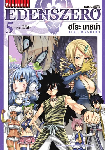 EDENS ZERO เอเดนส์ซีโร่ เล่ม 5