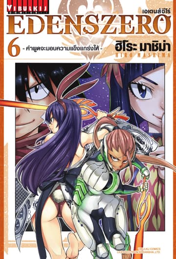 EDENS ZERO เอเดนส์ซีโร่ เล่ม 6