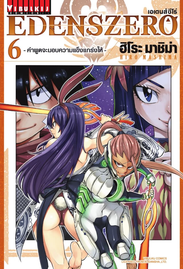 EDENS ZERO เอเดนส์ซีโร่ เล่ม 6