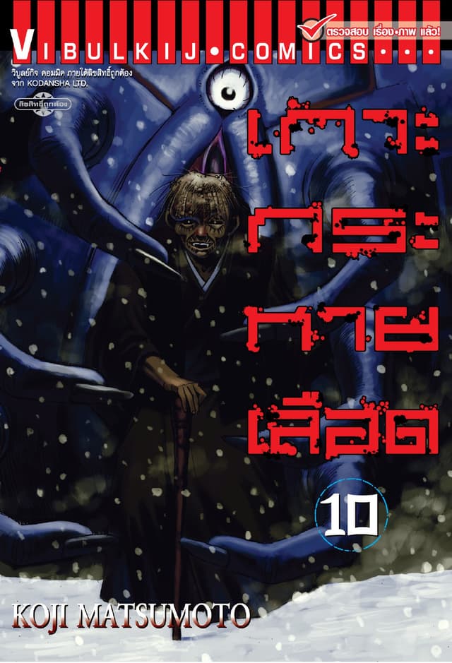 เกาะกระหายเลือด เล่ม 10