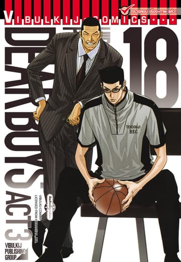 DEAR BOYS ACT 3 เล่ม 18