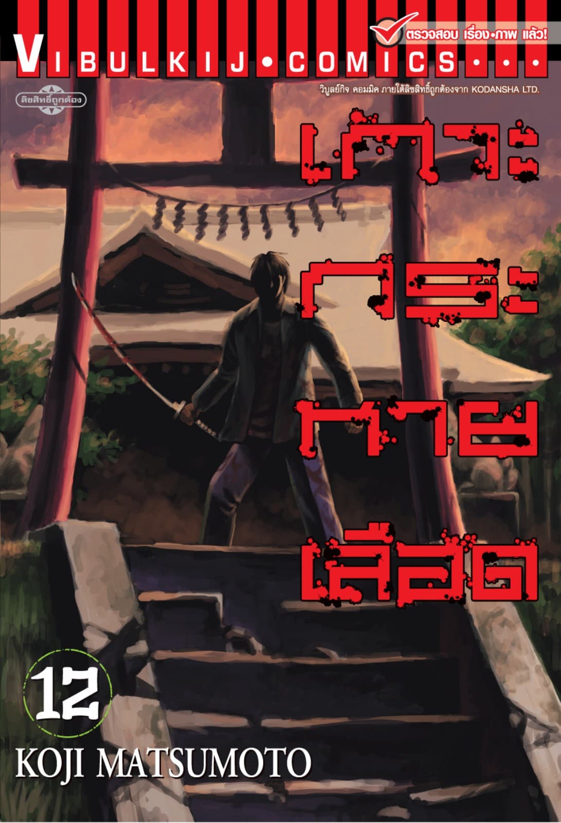 เกาะกระหายเลือด เล่ม 12