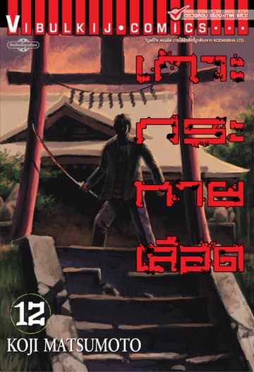 เกาะกระหายเลือด เล่ม 12