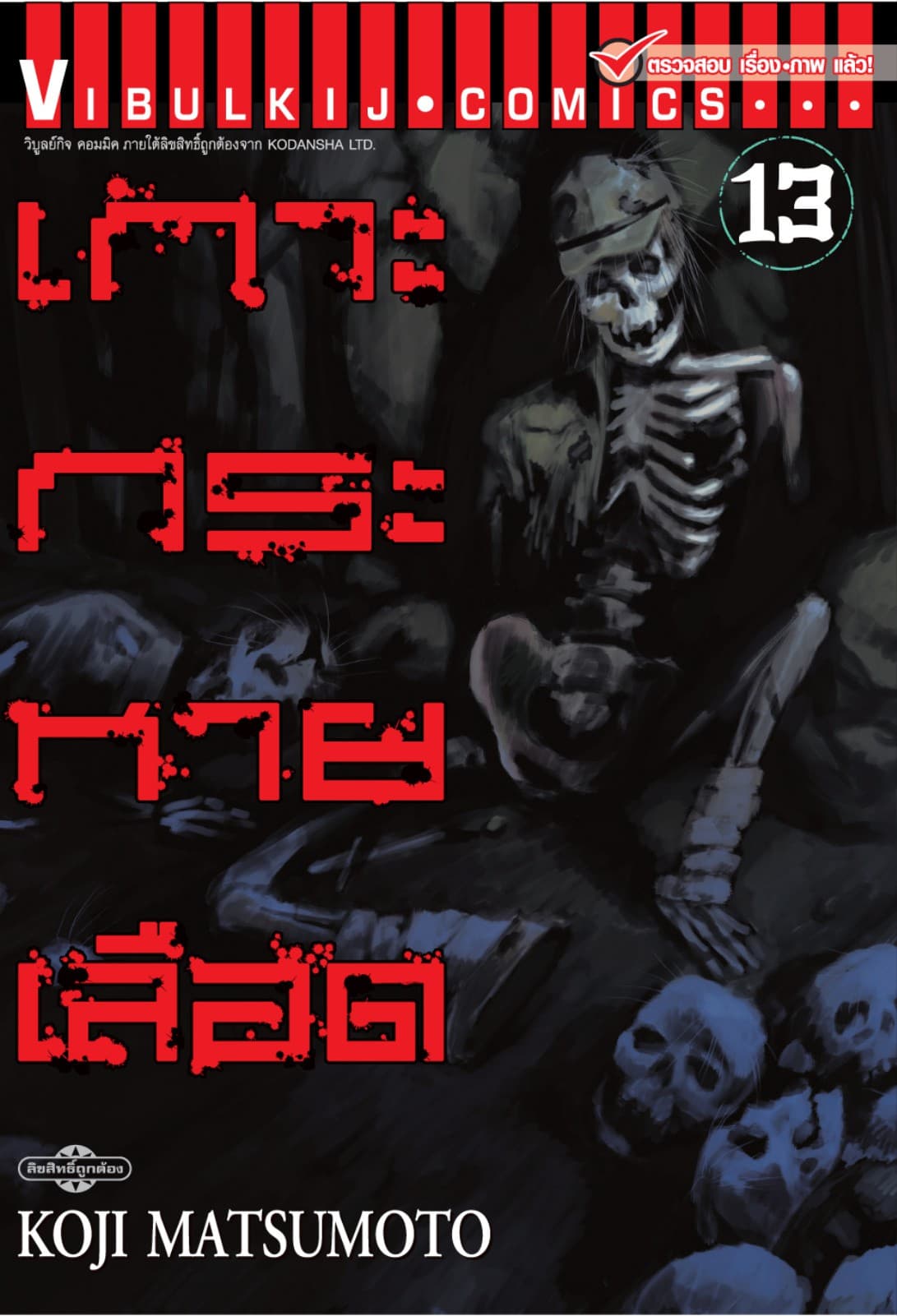เกาะกระหายเลือด เล่ม 13