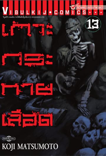 เกาะกระหายเลือด เล่ม 13