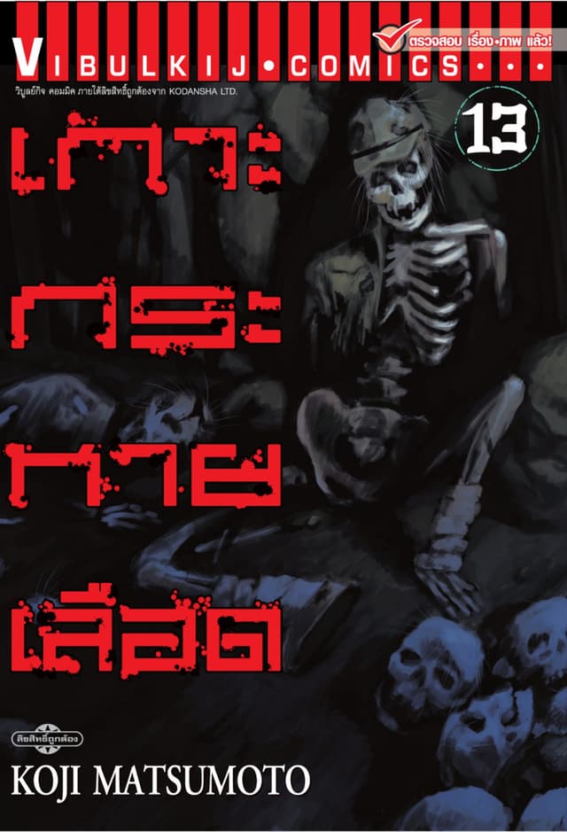 เกาะกระหายเลือด เล่ม 13