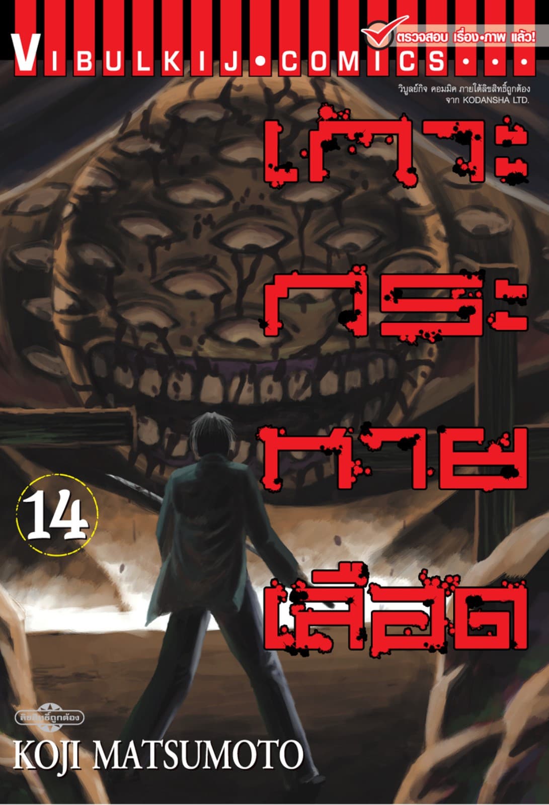 เกาะกระหายเลือด เล่ม 14