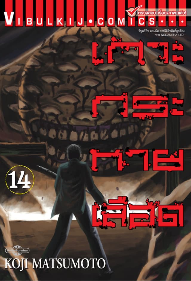 เกาะกระหายเลือด เล่ม 14