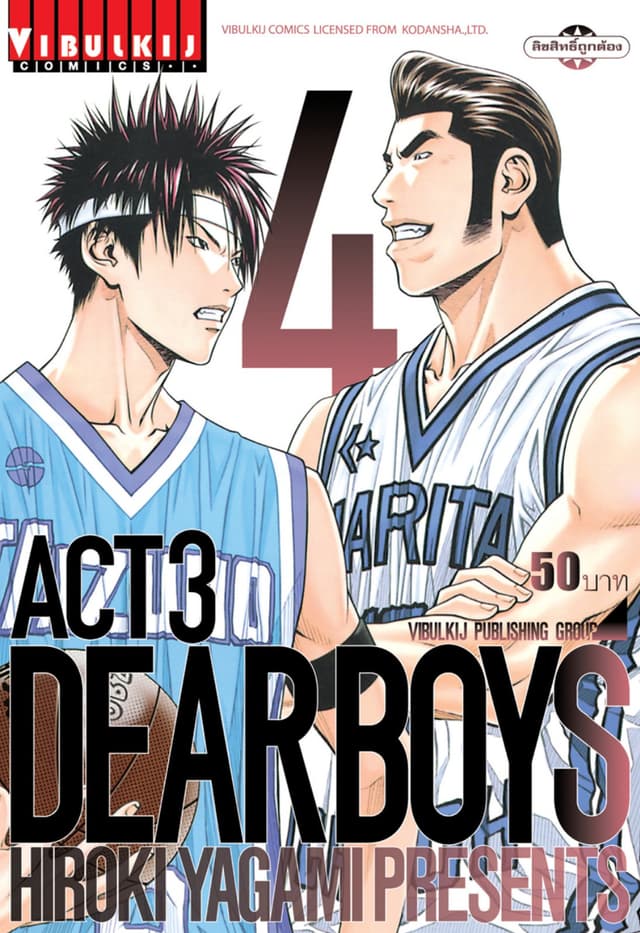 DEAR BOYS ACT 3 เล่ม 4