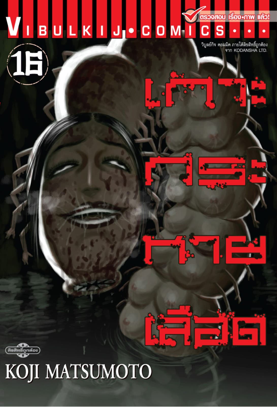 เกาะกระหายเลือด เล่ม 16