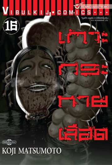 เกาะกระหายเลือด เล่ม 16