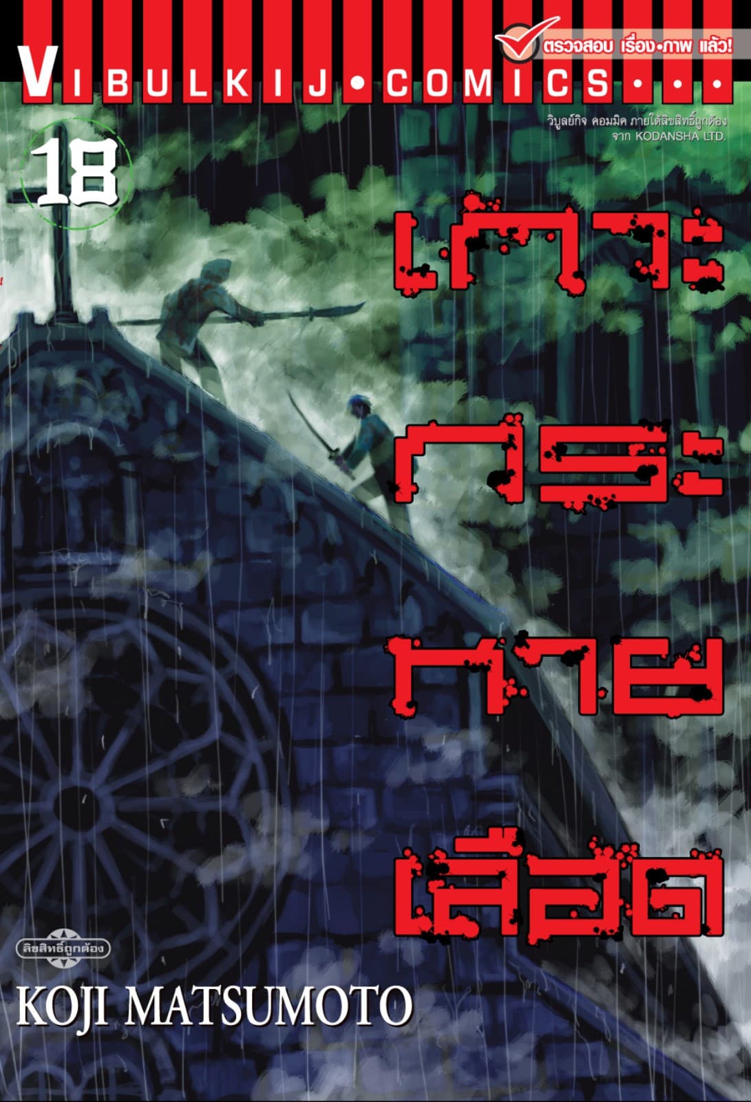 เกาะกระหายเลือด เล่ม 18