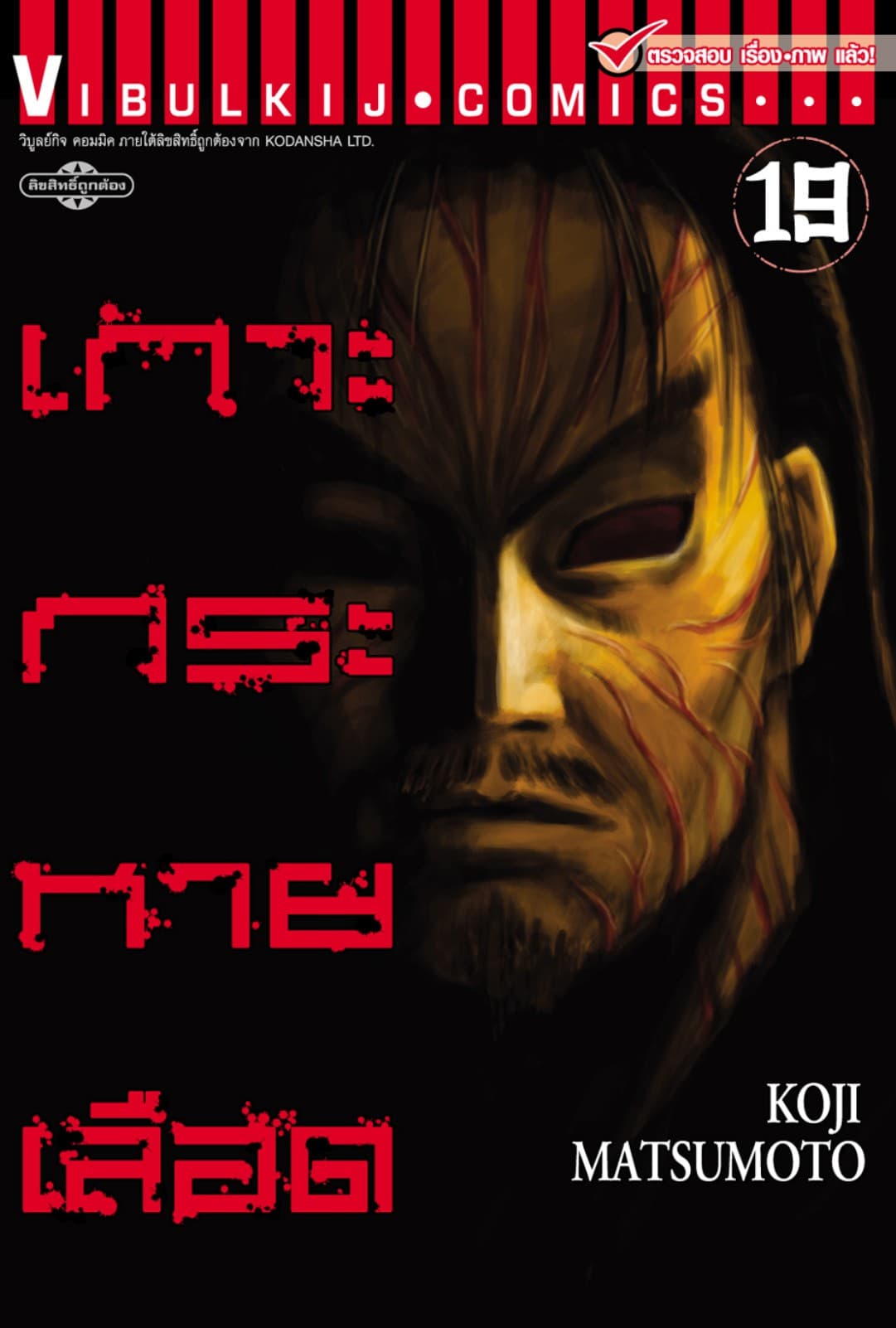 เกาะกระหายเลือด เล่ม 19