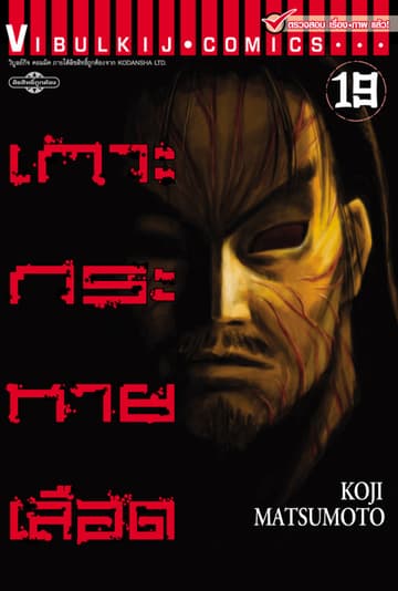 เกาะกระหายเลือด เล่ม 19