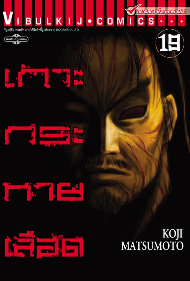 เกาะกระหายเลือด เล่ม 19